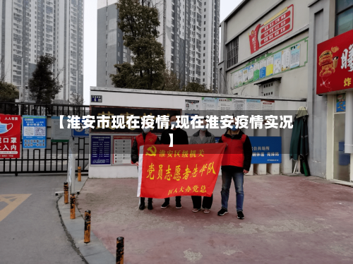 【淮安市现在疫情,现在淮安疫情实况】