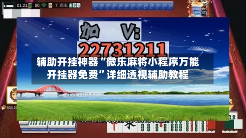 辅助开挂神器“微乐麻将小程序万能开挂器免费”详细透视辅助教程