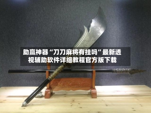 助赢神器“刀刀麻将有挂吗”最新透视辅助软件详细教程官方版下载-第3张图片