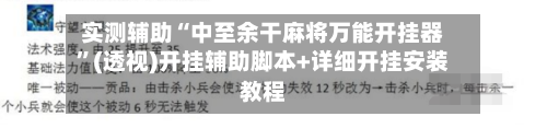 实测辅助“中至余干麻将万能开挂器”(透视)开挂辅助脚本+详细开挂安装教程-第3张图片