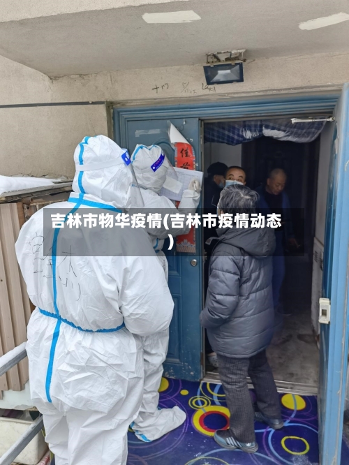 吉林市物华疫情(吉林市疫情动态)