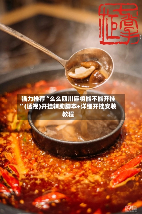 强力推荐“么么四川麻将能不能开挂”(透视)开挂辅助脚本+详细开挂安装教程