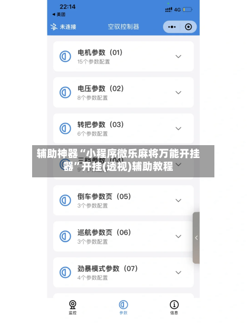 辅助神器“小程序微乐麻将万能开挂器”开挂(透视)辅助教程