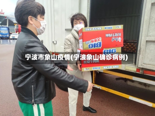 宁波市象山疫情(宁波象山确诊病例)