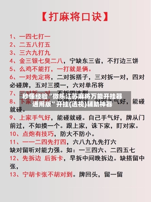 秒懂经验“微乐江苏麻将万能开挂器通用版”开挂(透视)辅助神器-第2张图片