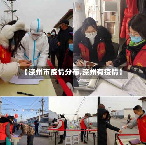 【滦州市疫情分布,滦州有疫情】-第3张图片