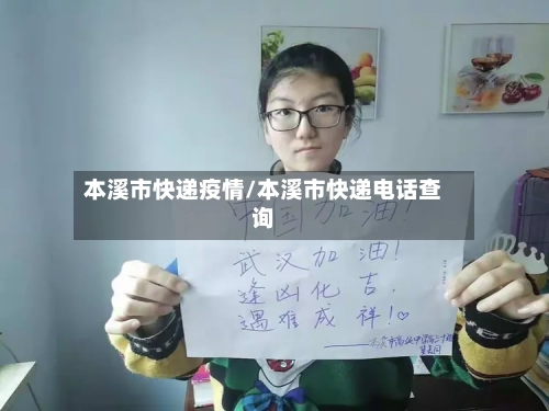 本溪市快递疫情/本溪市快递电话查询-第2张图片