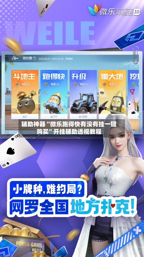 辅助神器“微乐跑得快有没有挂一键购买	”开挂辅助透视教程-第2张图片