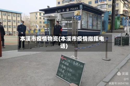 本溪市疫情物资(本溪市疫情指挥电话)-第3张图片