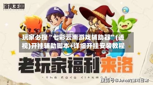 玩家必搜“七彩云南游戏辅助器”(透视)开挂辅助脚本+详细开挂安装教程-第2张图片