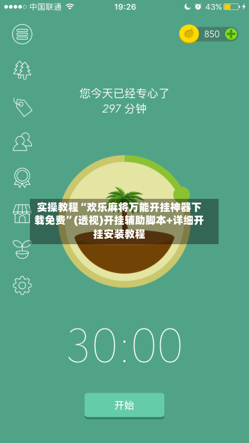 实操教程“欢乐麻将万能开挂神器下载免费”(透视)开挂辅助脚本+详细开挂安装教程-第3张图片