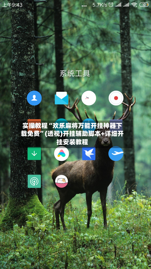 实操教程“欢乐麻将万能开挂神器下载免费”(透视)开挂辅助脚本+详细开挂安装教程-第2张图片