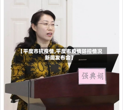 【平度市抗疫情,平度市疫情防控情况新闻发布会】-第2张图片