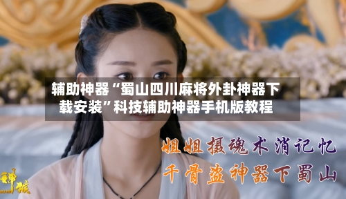 辅助神器“蜀山四川麻将外卦神器下载安装”科技辅助神器手机版教程