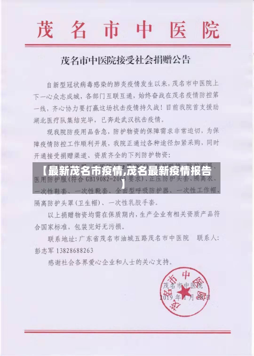 【最新茂名市疫情,茂名最新疫情报告】