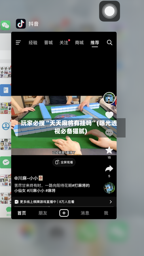 玩家必搜“天天麻将有挂吗”(曝光透视必备猫腻)-第3张图片