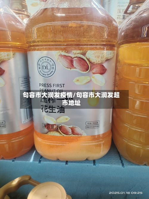 句容市大润发疫情/句容市大润发超市地址