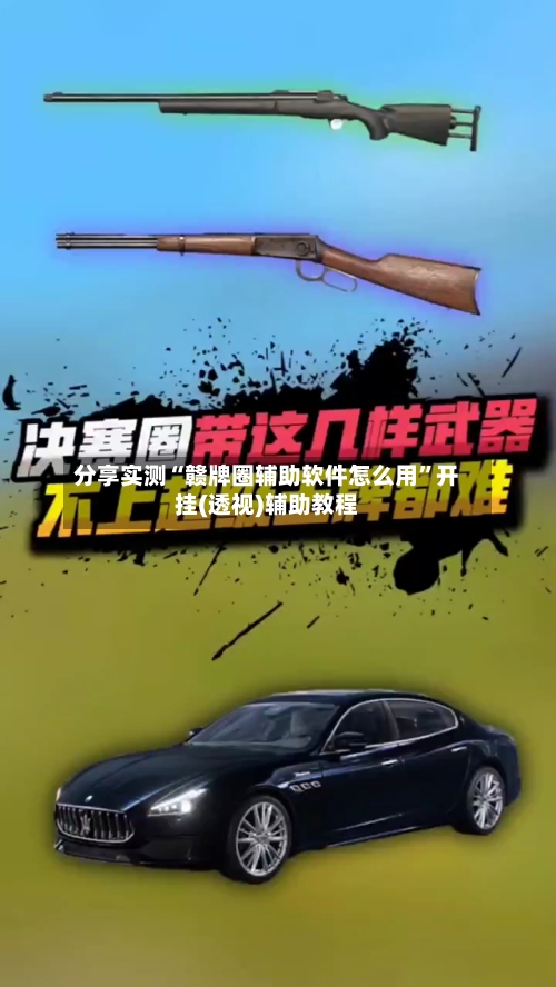 分享实测“赣牌圈辅助软件怎么用”开挂(透视)辅助教程