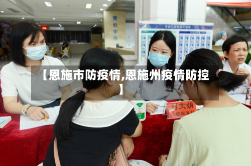 【恩施市防疫情,恩施州疫情防控】-第2张图片