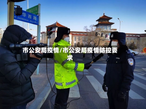 市公安局疫情/市公安局疫情防控要求