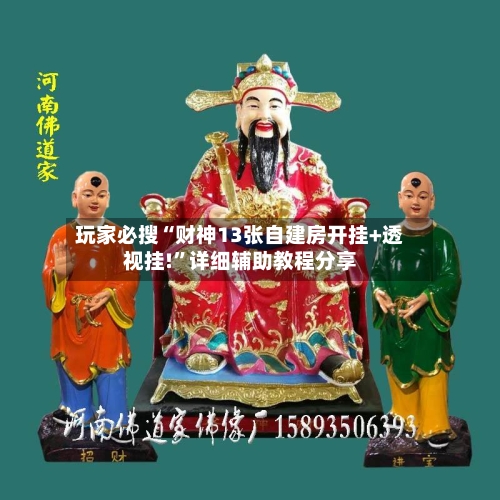 玩家必搜“财神13张自建房开挂+透视挂!	”详细辅助教程分享-第3张图片