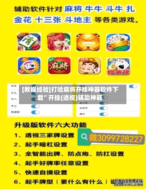 [教程经验]打哈麻将开挂神器软件下载”开挂(透视)辅助神器