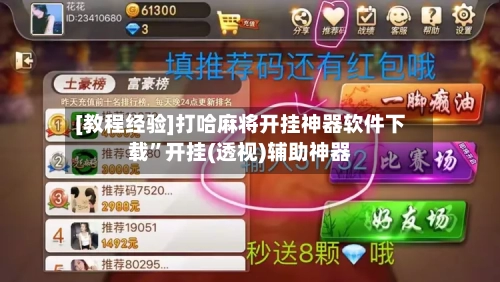 [教程经验]打哈麻将开挂神器软件下载”开挂(透视)辅助神器-第3张图片