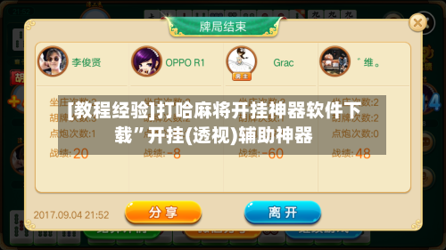 [教程经验]打哈麻将开挂神器软件下载	”开挂(透视)辅助神器-第2张图片