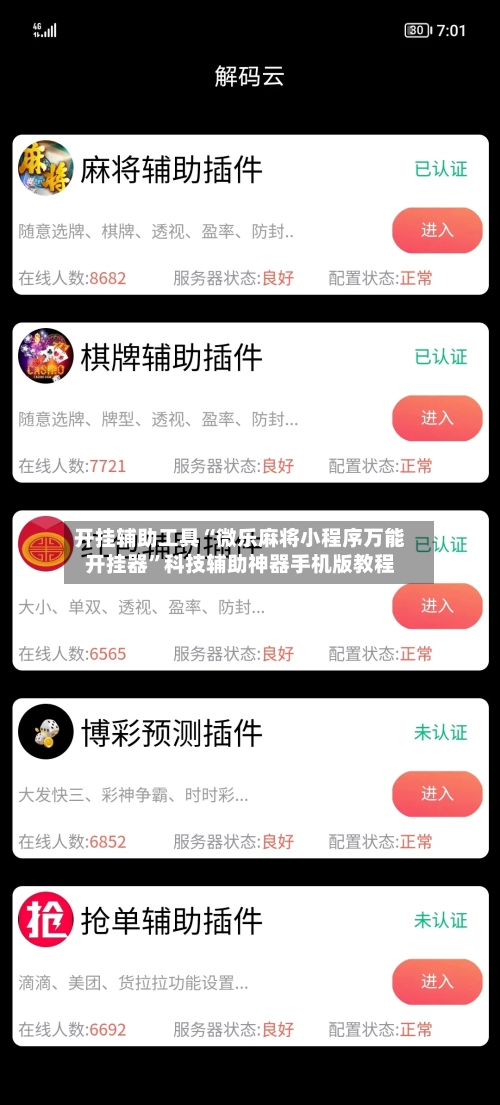 开挂辅助工具“微乐麻将小程序万能开挂器	”科技辅助神器手机版教程-第3张图片