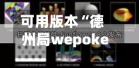 可用版本“德州局wepoker透视软件怎么用”详细分享装挂步骤教程-第2张图片