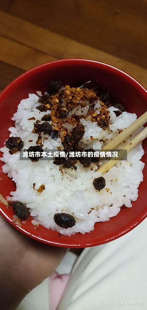 潍坊市本土疫情/潍坊市的疫情情况-第3张图片