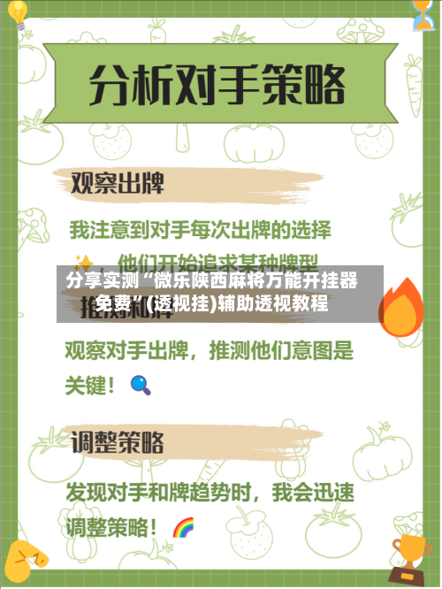 分享实测“微乐陕西麻将万能开挂器免费”(透视挂)辅助透视教程-第3张图片