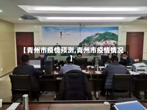 【青州市疫情预测,青州市疫情情况】-第2张图片