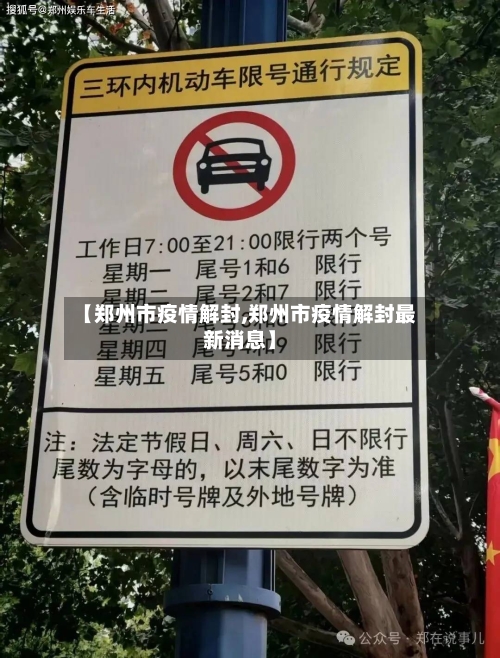 【郑州市疫情解封,郑州市疫情解封最新消息】-第2张图片
