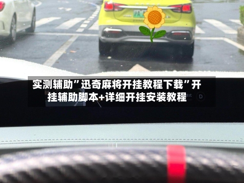 实测辅助	”迅奇麻将开挂教程下载”开挂辅助脚本+详细开挂安装教程-第1张图片