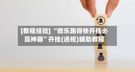 [教程经验] “微乐跑得快开挂必赢神器”开挂(透视)辅助教程-第3张图片