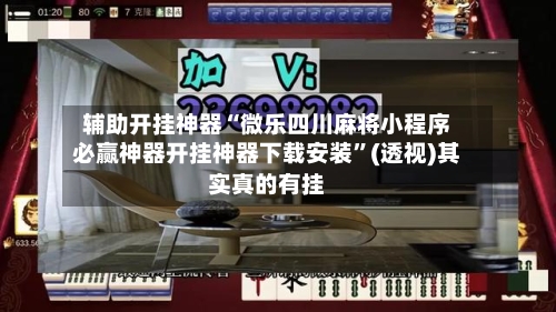 辅助开挂神器“微乐四川麻将小程序必赢神器开挂神器下载安装”(透视)其实真的有挂-第1张图片