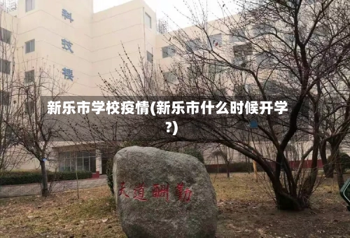 新乐市学校疫情(新乐市什么时候开学?)