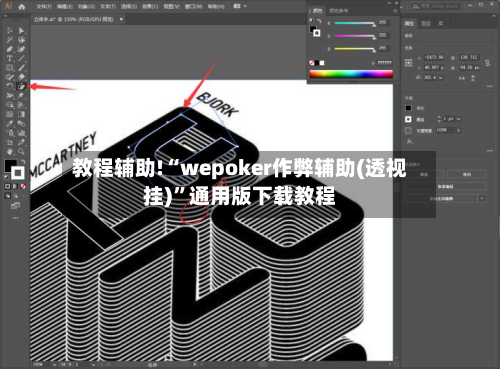 教程辅助!“wepoker作弊辅助(透视挂)”通用版下载教程-第3张图片