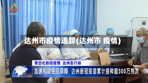 达州市疫情追踪(达州市 疫情)