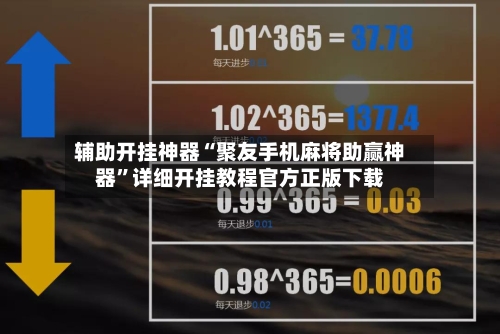 辅助开挂神器“聚友手机麻将助赢神器”详细开挂教程官方正版下载