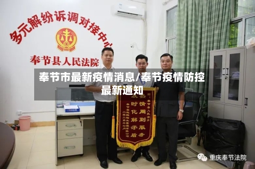 奉节市最新疫情消息/奉节疫情防控最新通知-第2张图片