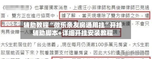 辅助教程“微乐亲友房通用挂”开挂辅助脚本+详细开挂安装教程