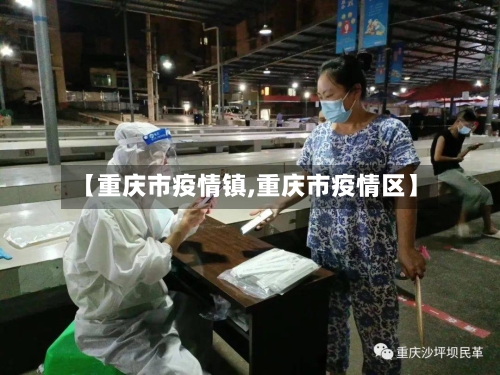 【重庆市疫情镇,重庆市疫情区】