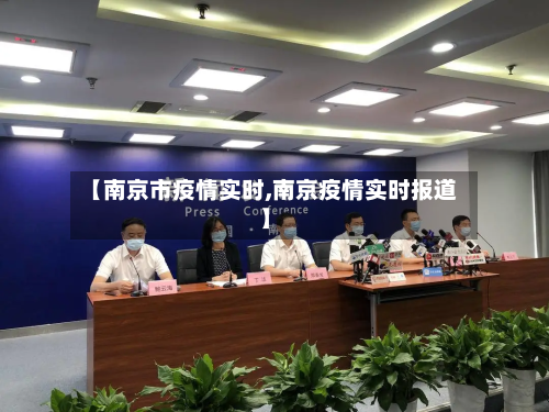 【南京市疫情实时,南京疫情实时报道】-第2张图片