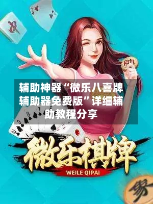 辅助神器“微乐八喜牌辅助器免费版”详细辅助教程分享