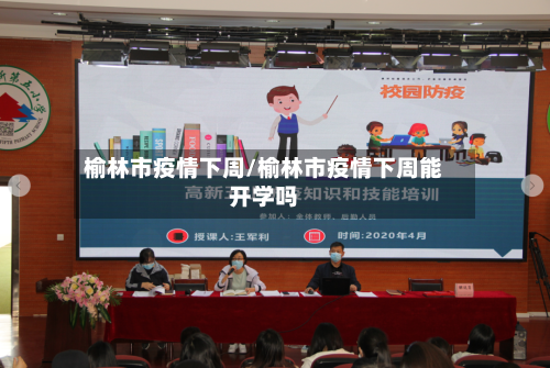 榆林市疫情下周/榆林市疫情下周能开学吗