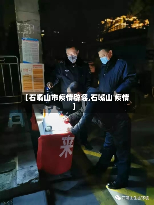 【石嘴山市疫情辟谣,石嘴山 疫情】