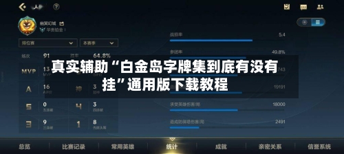 真实辅助“白金岛字牌集到底有没有挂	”通用版下载教程-第3张图片