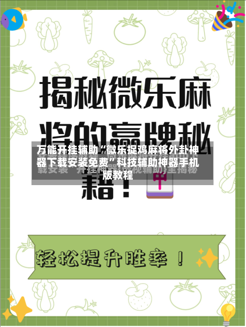 万能开挂辅助“微乐捉鸡麻将外卦神器下载安装免费	”科技辅助神器手机版教程-第3张图片